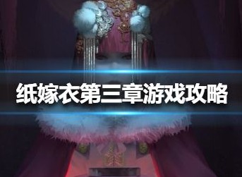 纸嫁衣第三章怎么过 第三章通关攻略