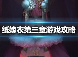 纸嫁衣第三章四楼怎么上 第三章上楼的方法介绍