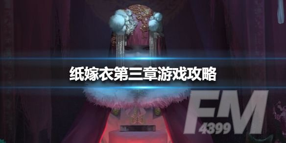 纸嫁衣第三章怎么上四楼 第三章怎么上楼[多图]图片1