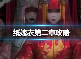 纸嫁衣第二章如何通关 第二章通关攻略