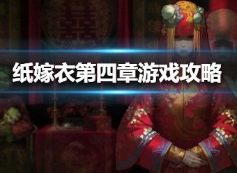 纸嫁衣第四章如何通关 第四章通关攻略