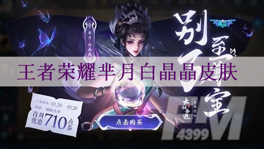 王者荣耀芈月白晶晶皮肤什么时候上架 芈月白晶晶皮肤上线时间