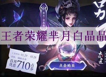 王者荣耀芈月白晶晶皮肤什么时候上架 芈月白晶晶皮肤上线时间