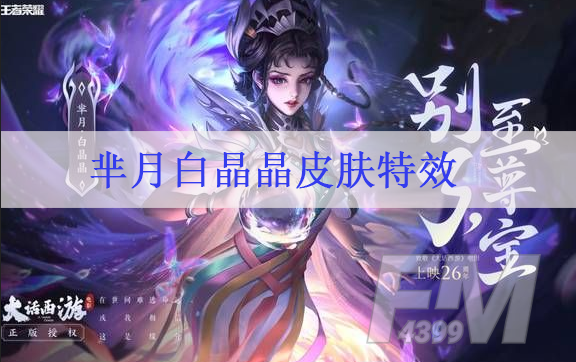 芈月白晶晶台词都有什么 芈月白晶晶皮肤特效