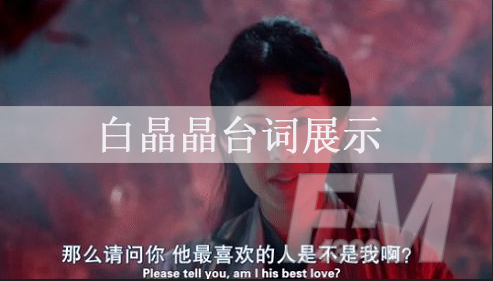 王者荣耀白晶晶台词是什么 白晶晶台词展示