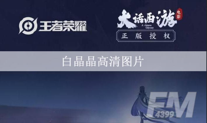 王者荣耀白晶晶图片 白晶晶高清图片