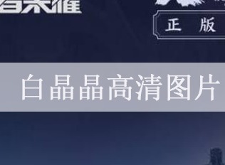 王者荣耀白晶晶图片 白晶晶高清图片