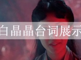 王者荣耀白晶晶台词是什么 白晶晶台词展示