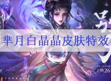 芈月白晶晶台词都有什么 芈月白晶晶皮肤特效
