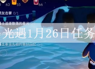 光遇1月26日任务攻略 1.26复刻先祖位置