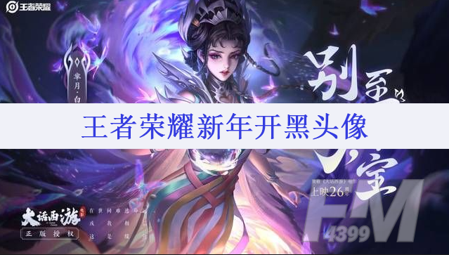 王者荣耀新年开黑头像有哪些 2021新年开黑头像