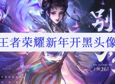 王者荣耀新年开黑头像有哪些 2021新年开黑头像