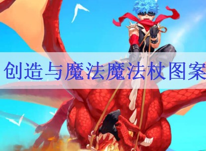 创造与魔法魔法杖图案是什么 2021最新魔法杖图案