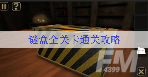 谜盒攻略大全 全关卡通关攻略