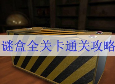 谜盒攻略大全 全关卡通关攻略