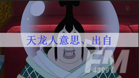 天龙人是什么意思 天龙人出自哪里
