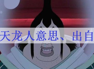 天龙人是什么意思 天龙人出自哪里