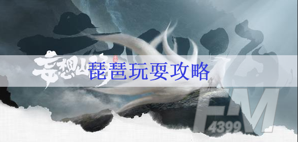 妄想山海如何玩耍 琵琶玩耍攻略