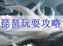 妄想山海如何玩耍 琵琶玩耍攻略