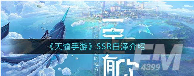 天谕手游SSR白泽怎么样 SSR白泽解析