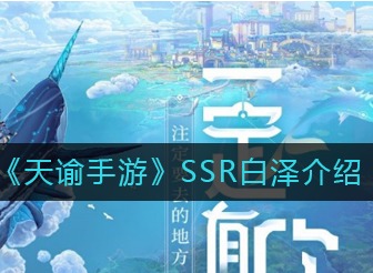 天谕手游SSR白泽怎么样 SSR白泽解析