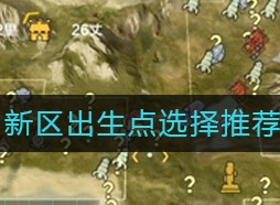 妄想山海新区出生点如何选择 新区出生点选择推荐