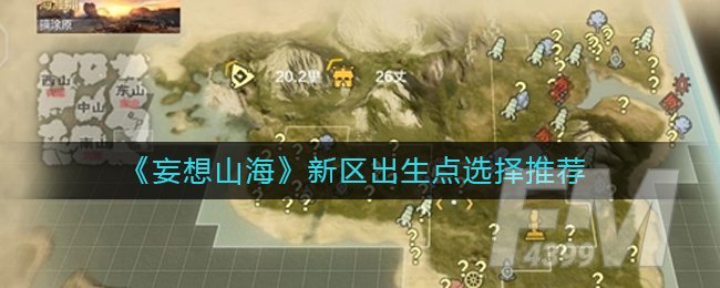 《妄想山海》新区出生点选择推荐