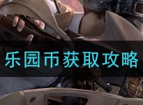 和平精英乐园币如何获取 乐园币获取方法