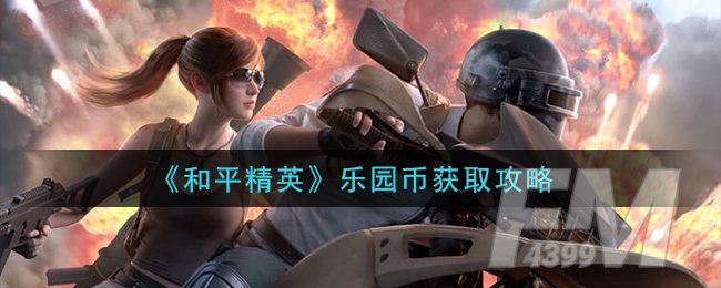 《和平精英》乐园币获取攻略