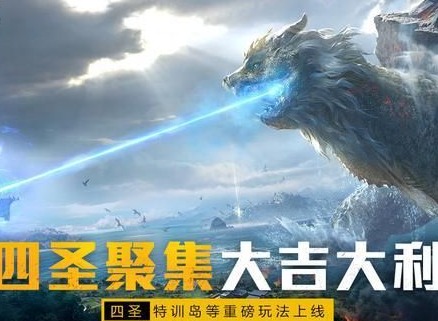 和平精英四圣降临模式怎么玩 四圣降临模式玩法
