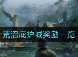 明日之后荒沼庇护城奖励有什么 荒沼庇护城奖励一览