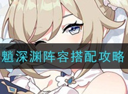 原神魈深渊阵容如何搭配 魈深渊阵容搭配介绍