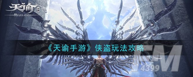 《天谕手游》侠盗玩法攻略