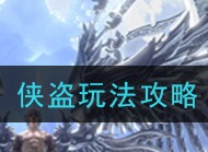 天谕手游侠盗如何玩耍 侠盗玩法攻略