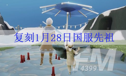 光遇复刻1.28预测是哪个先祖 复刻1月28日国服先祖