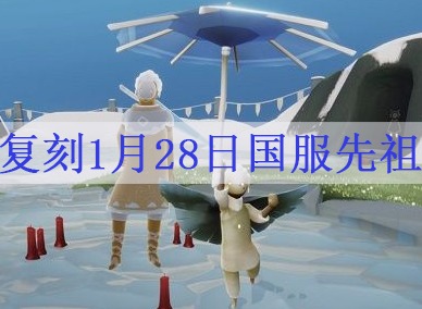 光遇复刻1.28预测是哪个先祖 复刻1月28日国服先祖