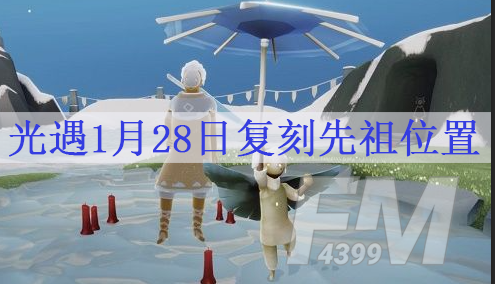 光遇1月28日复刻先祖位置 1.28复刻先祖是谁