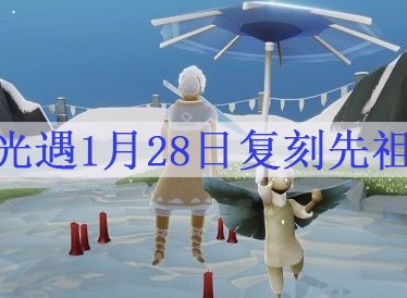 光遇1月28日复刻先祖位置 1.28复刻先祖是谁
