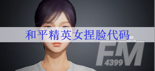 和平精英女捏脸代码 女生捏脸数据
