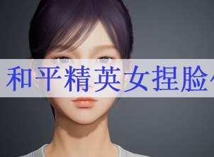 和平精英女捏脸代码 女生捏脸数据