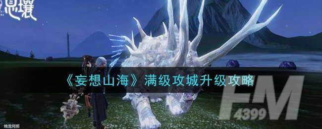 《妄想山海》满级攻城升级攻略