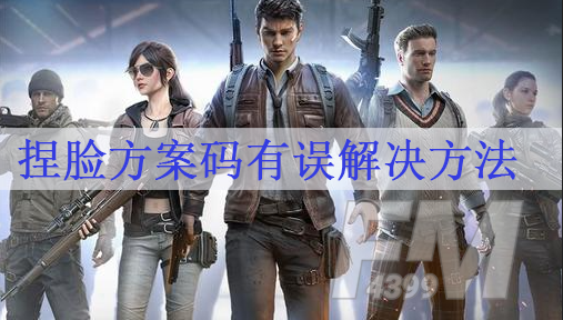 和平精英捏脸方案码有误是什么原因 捏脸方案码有误解决方法