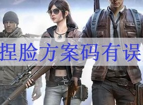 和平精英捏脸方案码有误是什么原因 捏脸方案码有误解决方法