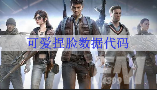 和平精英可爱捏脸代码 可爱捏脸数据代码