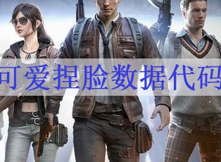 和平精英可爱捏脸代码 可爱捏脸数据代码