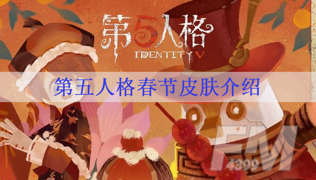 第五人格春节皮肤有哪些 2021第五人格春节皮肤介绍