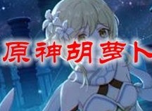 原神胡萝卜哪里最多 胡萝卜去哪里收集