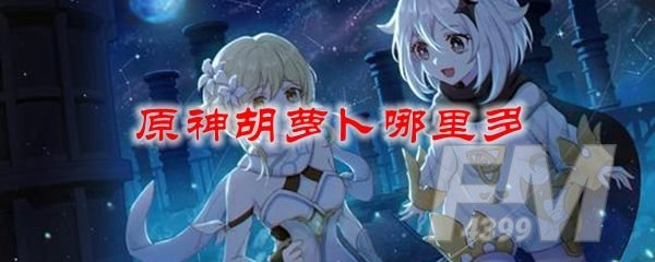 原神胡萝卜哪里多 胡萝卜在哪里采集[多图]图片1