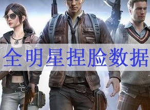 吃鸡捏脸代码大全 全明星捏脸数据