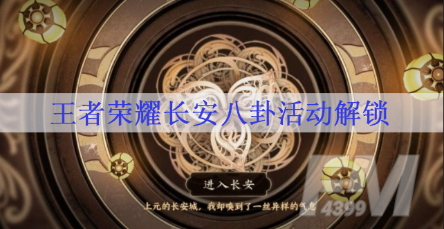 王者荣耀长安八卦活动怎么解锁 长安八卦任务解锁